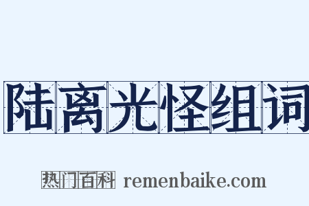 陆离光怪组词是什么意思的图片